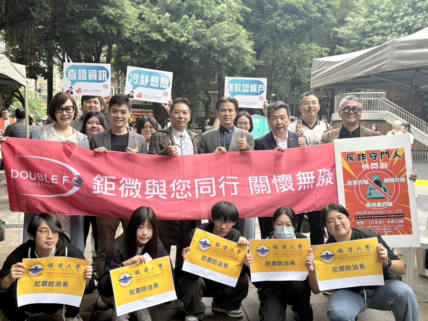 鉅微管理顧問、社團法人反詐騙聯盟、銘傳大學犯罪防治系及小可樂果劇團攜手舉辦《守護錢包行動劇》公益活動，呼籲全民提高防詐意識。（圖／主辦單位提供）