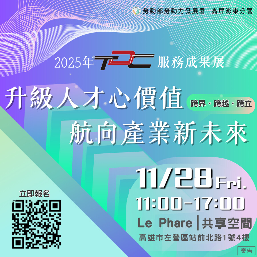 ▲TDC人才中心將於11/28 Le Phare共享空間(新左營館)舉辦「升級人才心價值 航向產業新未來」服務成果展,邀請企業與勞工夥伴共同參與。