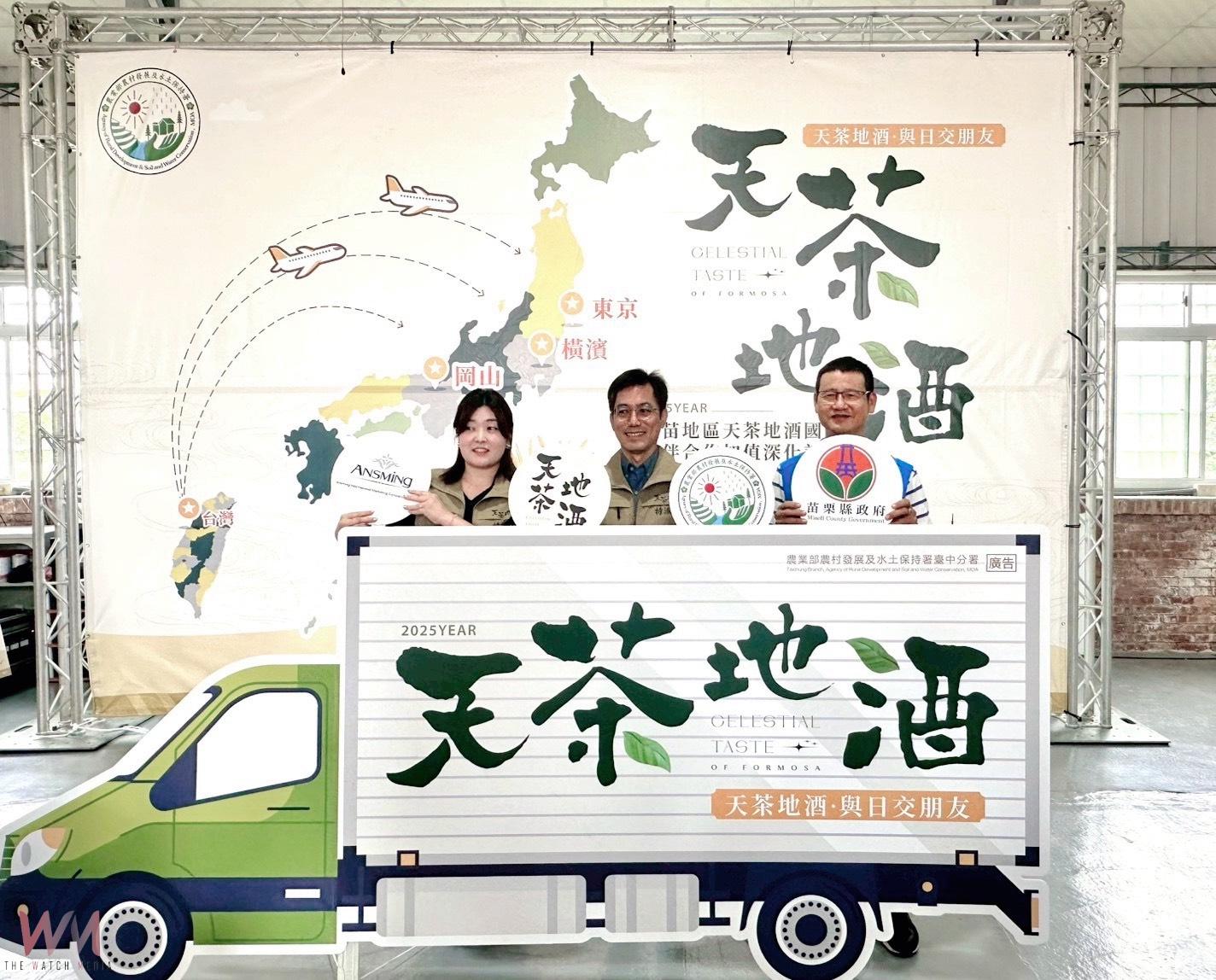 台灣農村「天茶地酒」飄香日本市場 展現中苗地區永續農村多元魅力 - https://www.watchmedia01.com