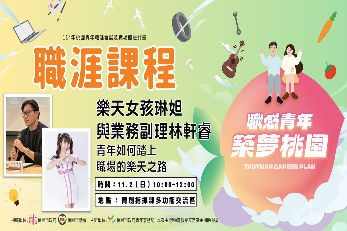 桃青局職涯課程-青年如何踏上職場的樂天之路。<br /><br />