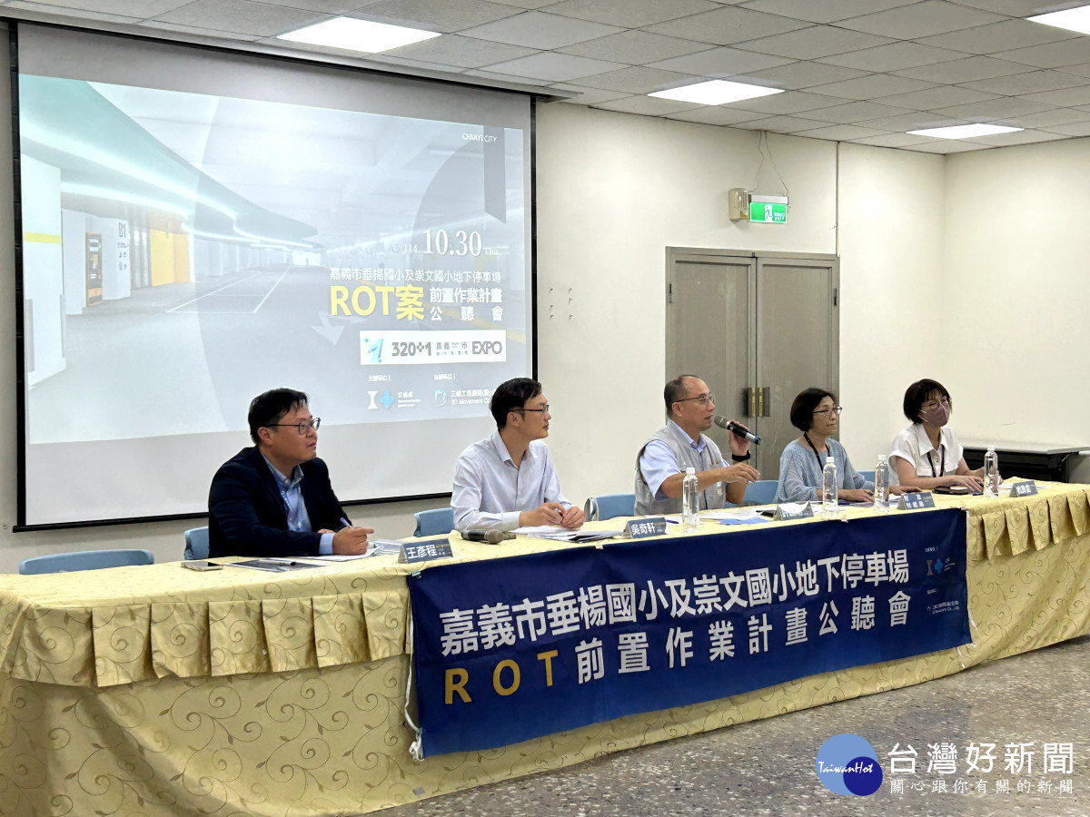 嘉義市政府舉辦「垂楊國小及崇文國小地下停車場 ROT 案前置作業 計畫公聽會」／嘉義市府提供