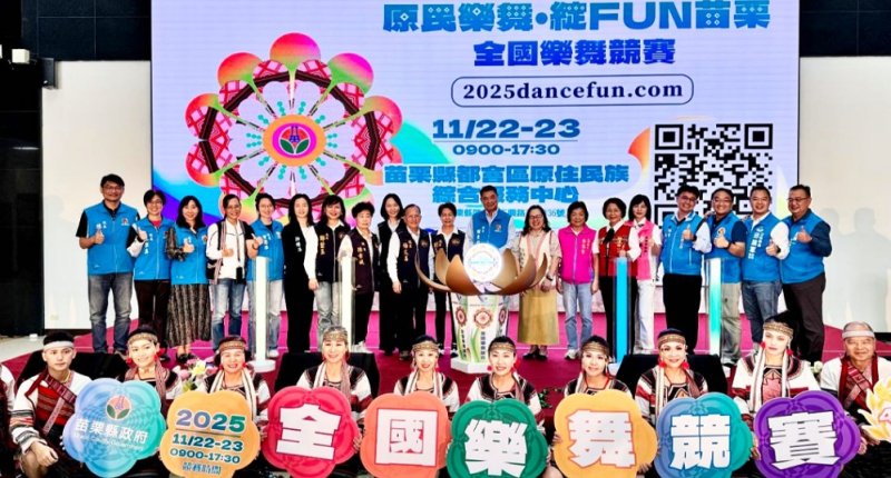 「2025原民樂舞‧綻放苗栗」全國樂舞競賽 即日起開放線上報名