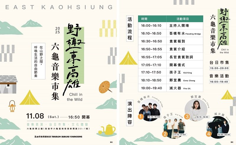 「野趣東高雄 六龜音樂×市集」11/8 新開紀念公園熱鬧登場 優質美人湯、金曲美聲、台日美食一次滿足