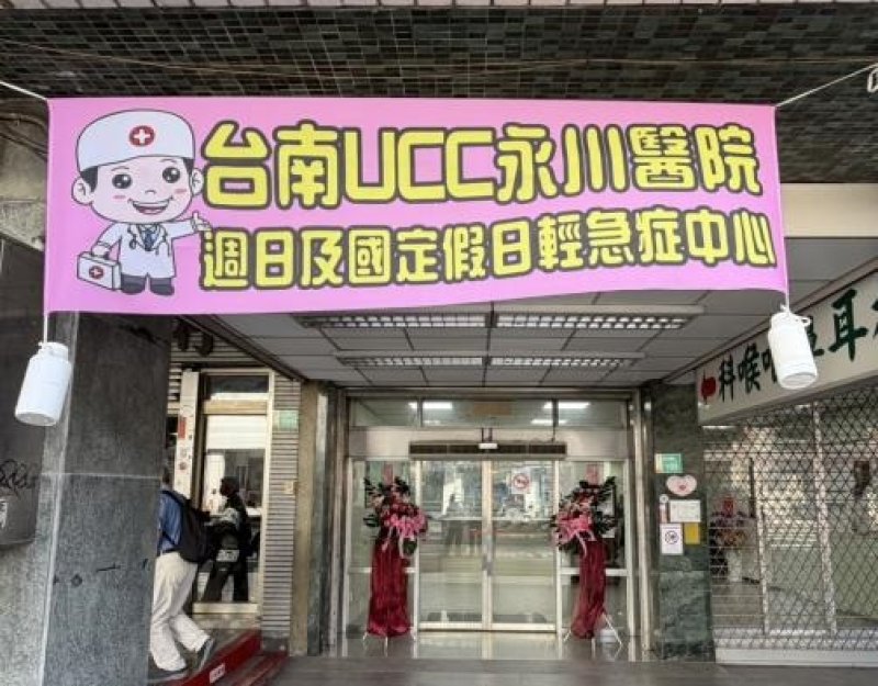 台南增永川醫院為首家假日輕急症中心