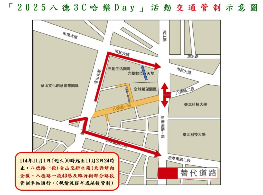 114年11月1日至2日八德路一段舉辦 2025八德3C哈樂Day 實施交通管制說明 24 1761871844846
