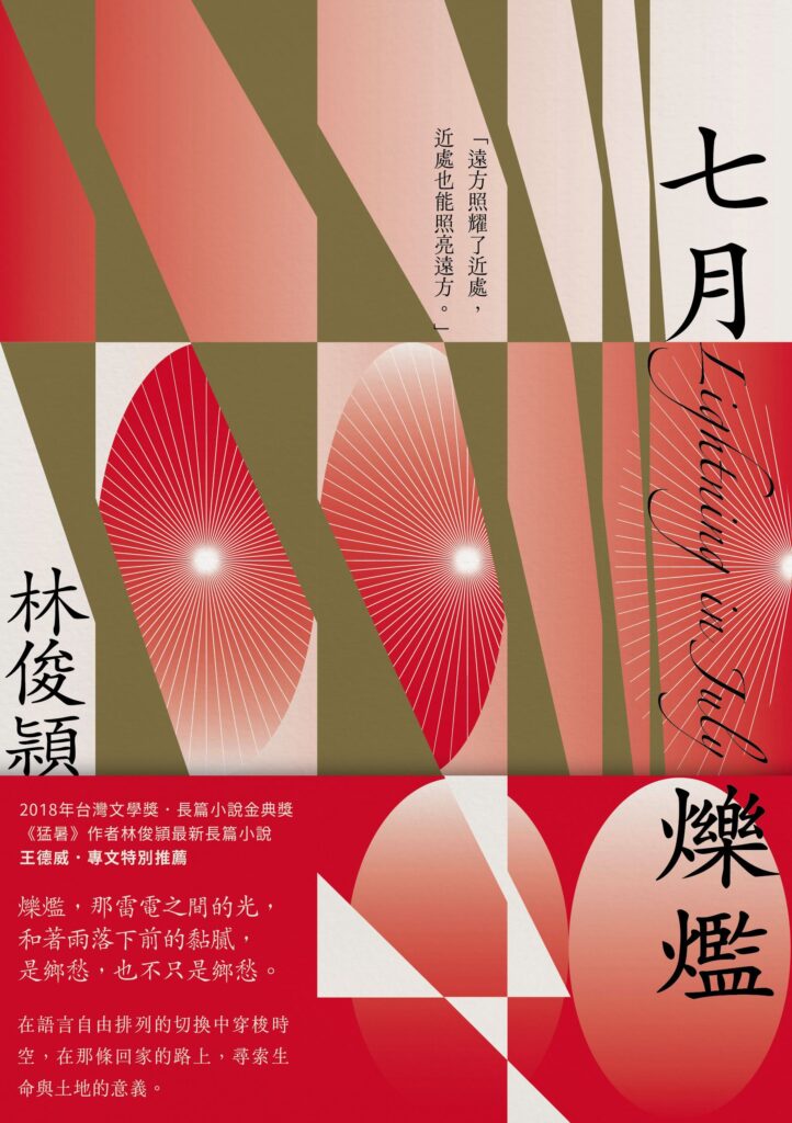 2025臺灣文學獎金典獎燦亮揭曉 林俊頴《七月爍爁》榮獲金典獎年度大獎 37 %E5%A4%A7%E7%8D%8E%E6%9B%B8%E5%B0%81 722x1024 1