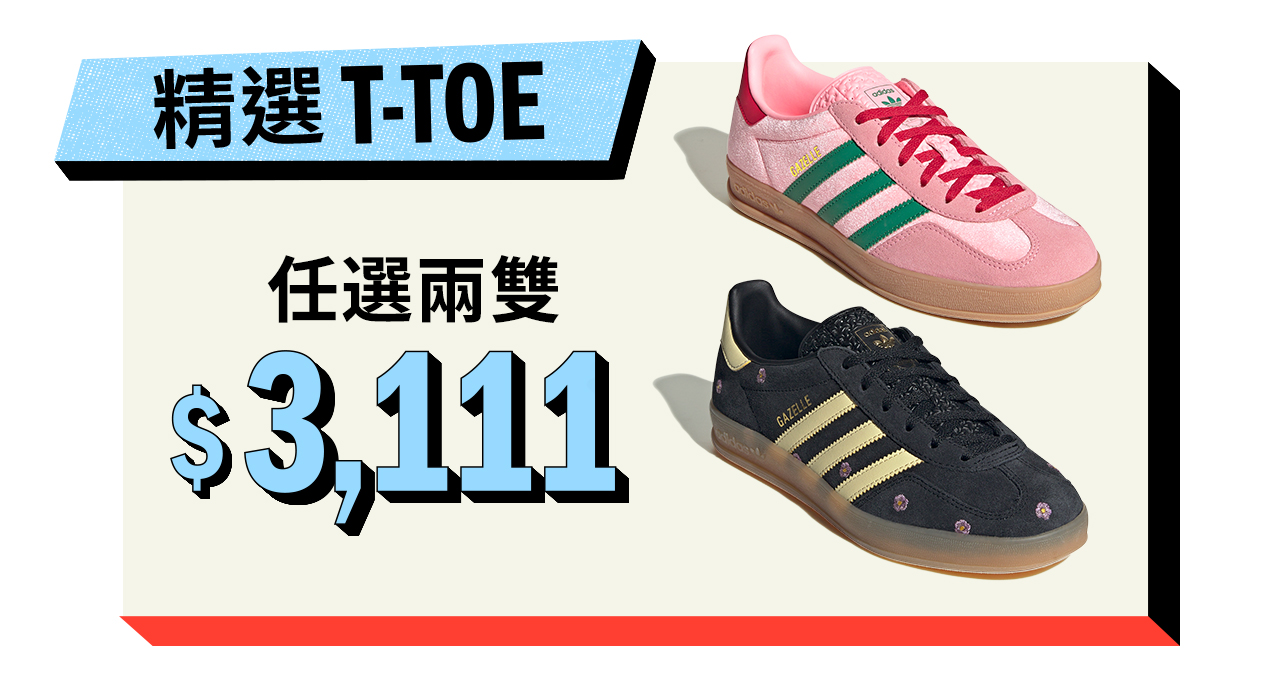 《看裝備》adidas「1111狂歡祭」正式開跑! 天天抽「整單免費」
