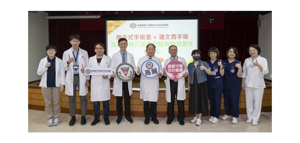 複合式手術室 × 達文西手術 高醫積極打造最完整胸腔微創手術中心