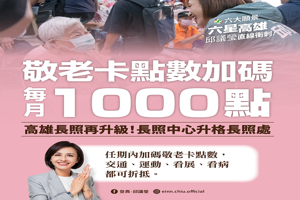 邱議瑩提倡高雄敬老卡點數加碼十倍  藍綠議員跨黨派力挺支持