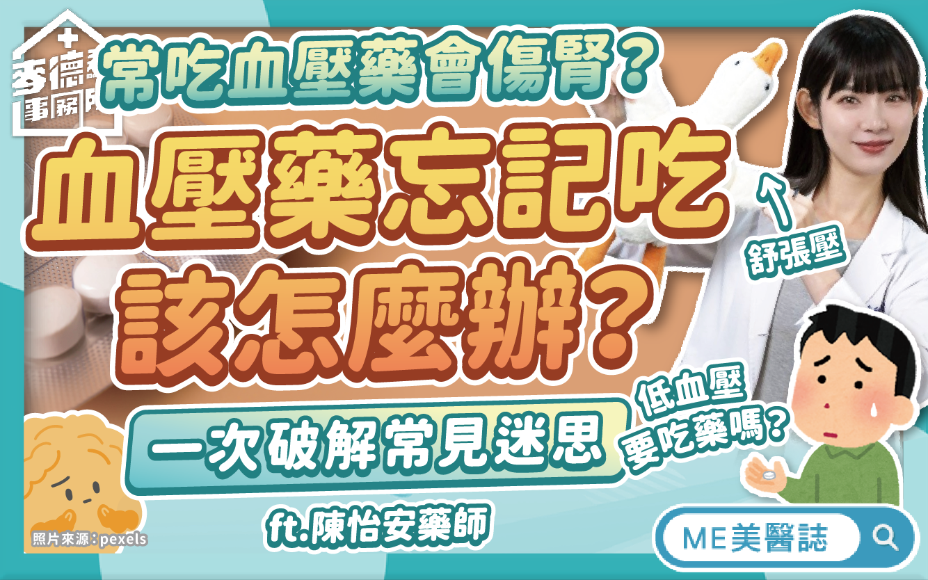 高血壓忘記吃藥怎麼辦?常吃會傷腎?低血壓要吃藥嗎?破解血壓藥迷思–駐站專家|ME美醫誌