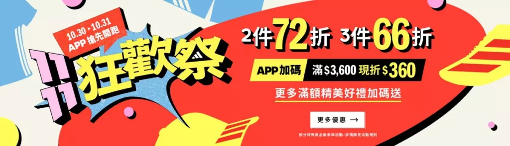 一年一度的adidas「1111狂歡祭」購物盛事即將來臨，自 11 月 1 日至 11 月 12日限時推出最強優惠。