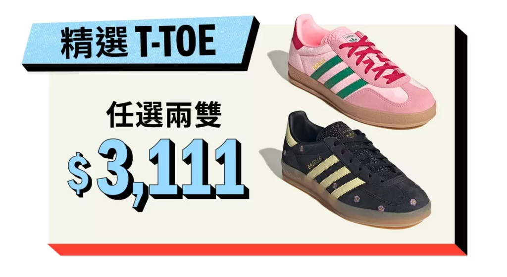 指定adidas T-TOE 家族熱銷鞋款限時 2 雙 3,111 元，經典復古設計引爆潮流回歸。
