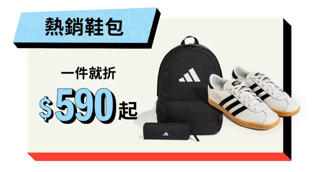 「一件就折」專區限時登場！adidas人氣鞋款 1,111元、後背包最低只要590元。