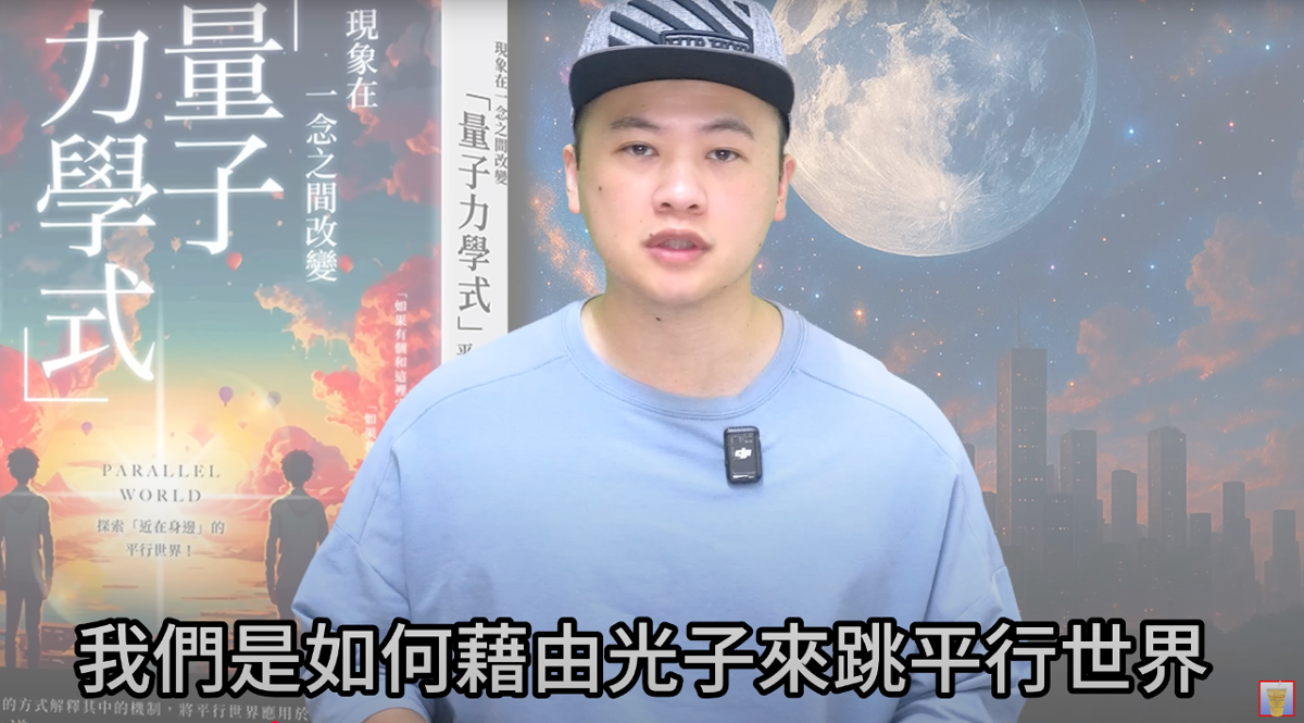 用情緒對頻! 「量子力學式」的平行世界轉換指南