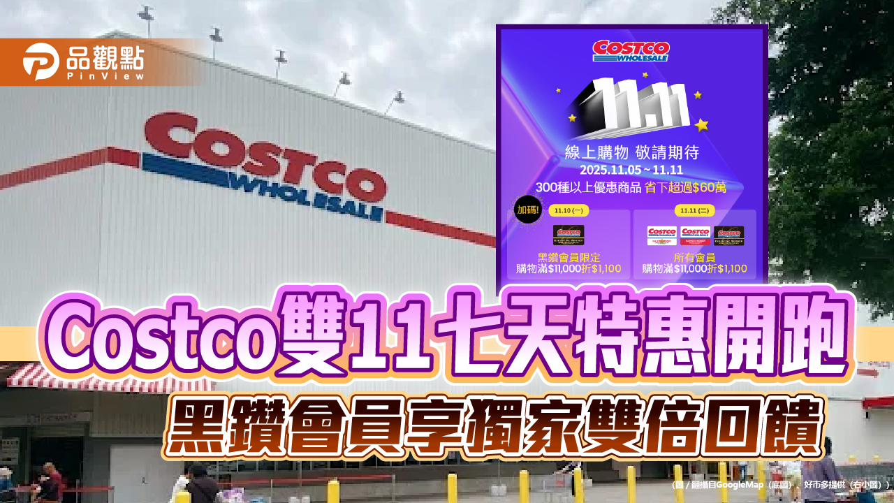 Costco雙11七天特惠開跑 黑鑽會員享獨家雙倍回饋