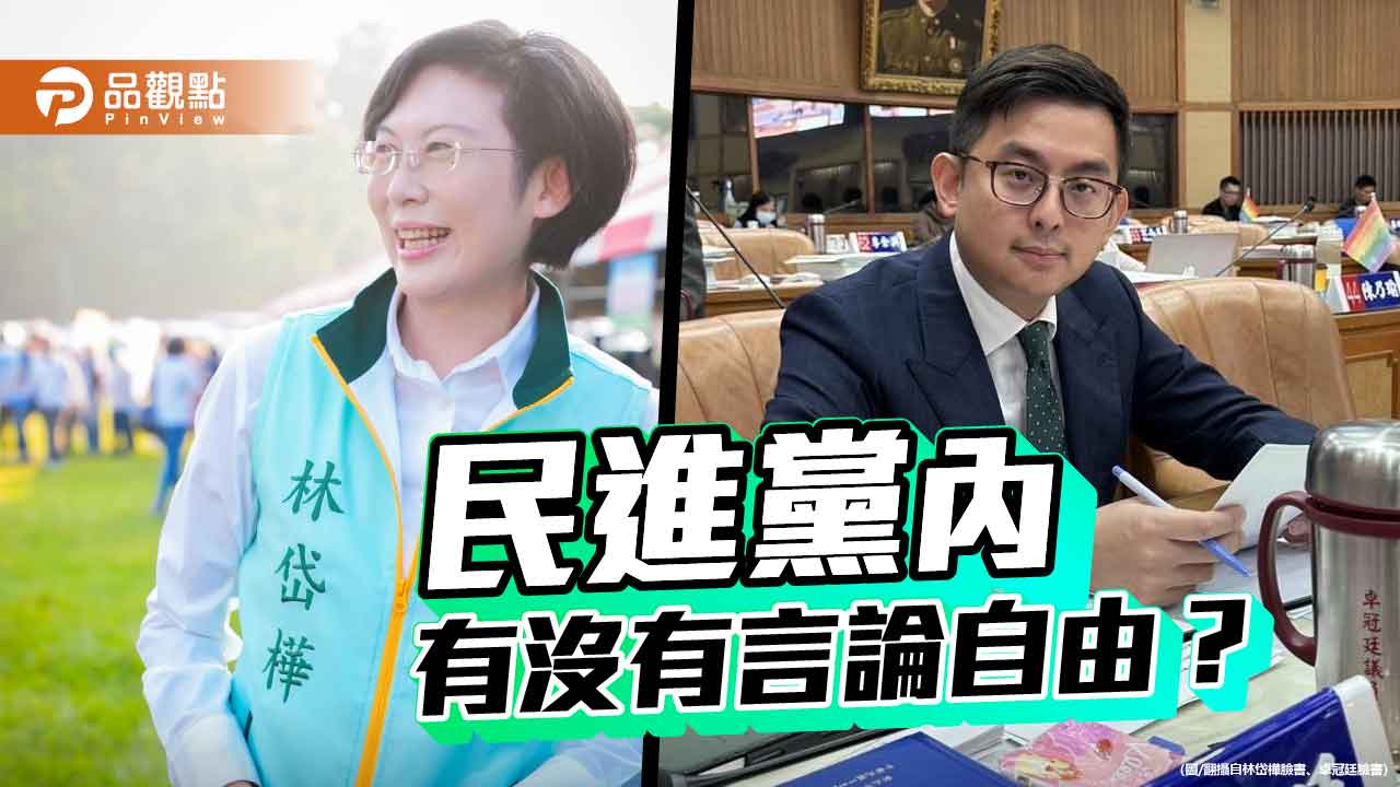 卓冠廷轉貼林岱樺造勢被關切 民進黨內沒有言論自由？