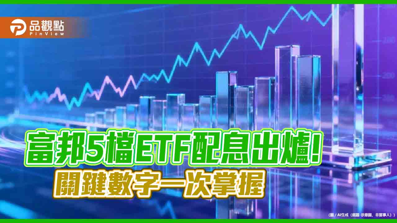 富邦5檔ETF 11月配息出爐 006208配出歷史新高3.448元!