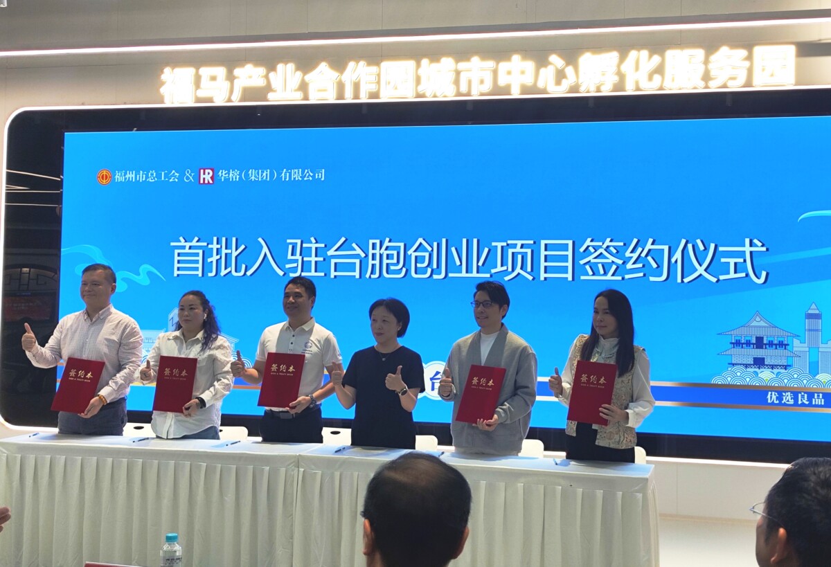 ▲2025福馬產業園首場臺灣在閩創業專案產品推介會暨首批入駐項目簽約福州舉行。