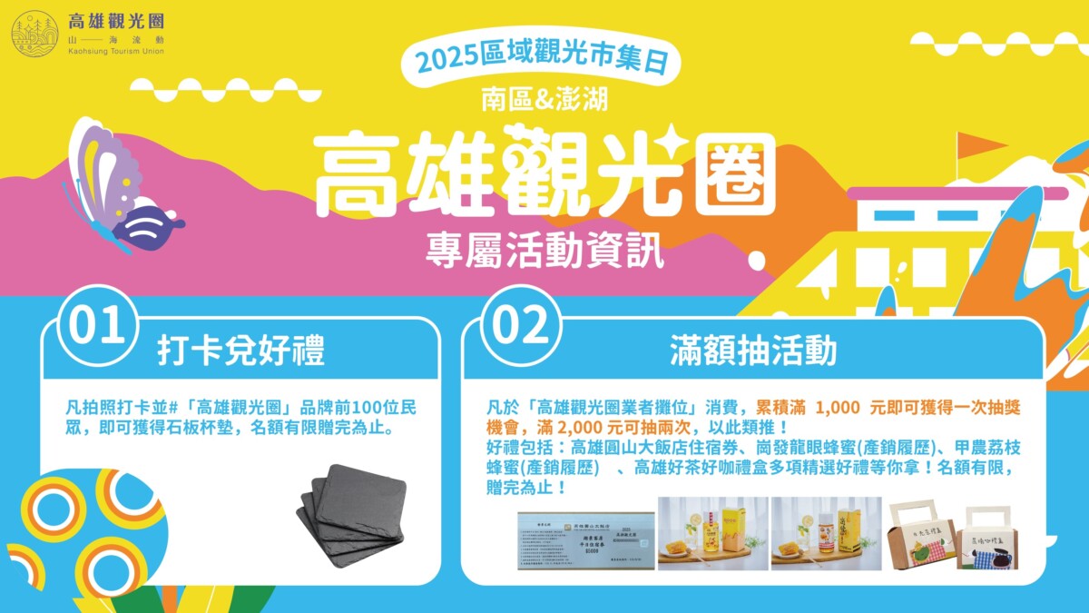 ▲高雄觀光圈2025區域觀光圈市集日「南波灣」登場!展現山與海的城市風味。