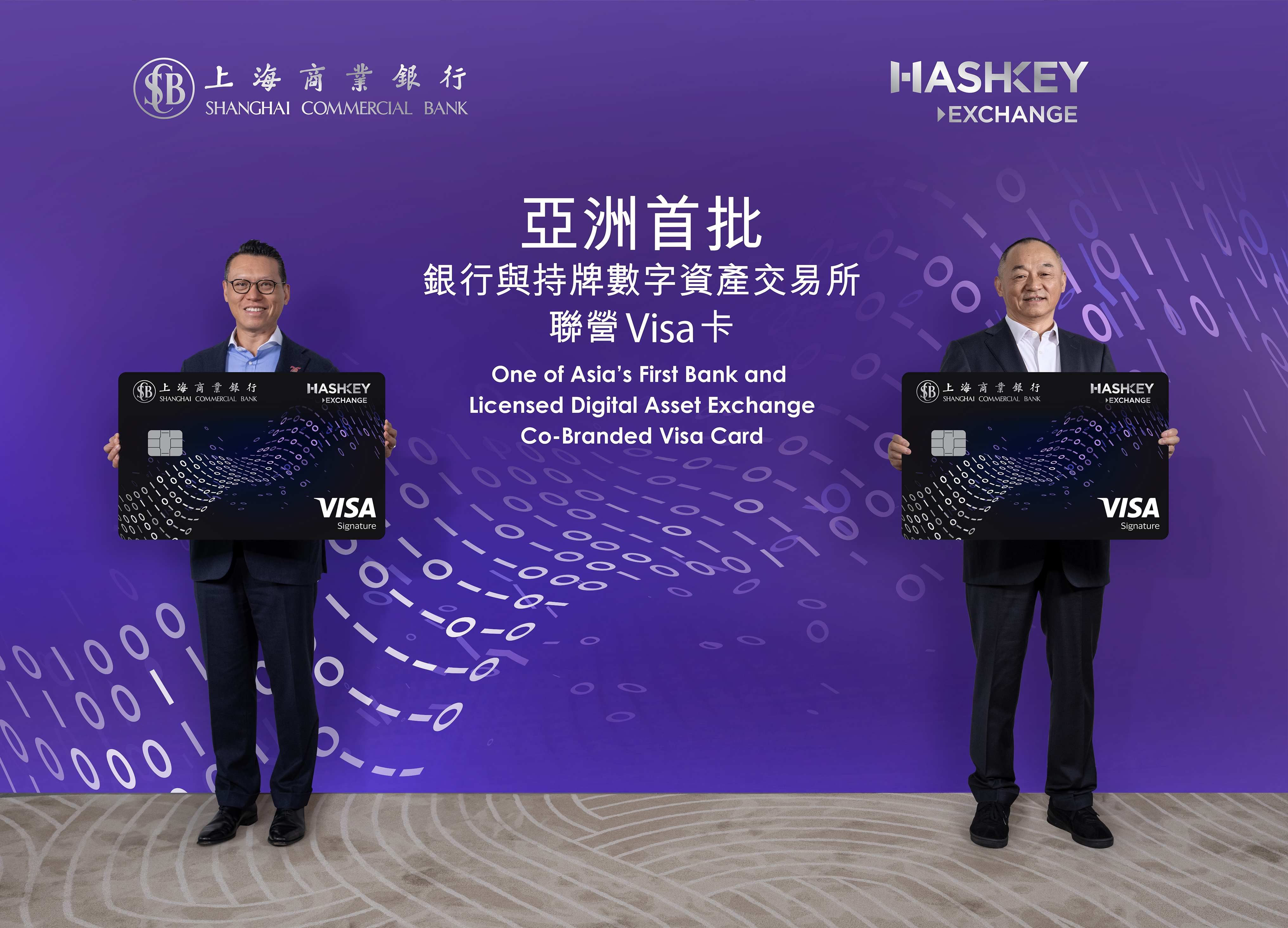 上海商業銀行與HashKey Exchange攜手 計劃推出亞洲首批銀行與持牌數字資產交易所聯營Visa卡