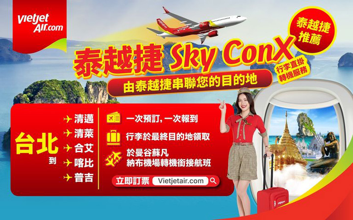 泰越捷航空Sky ConX 無縫串聯台北與泰國各地航點