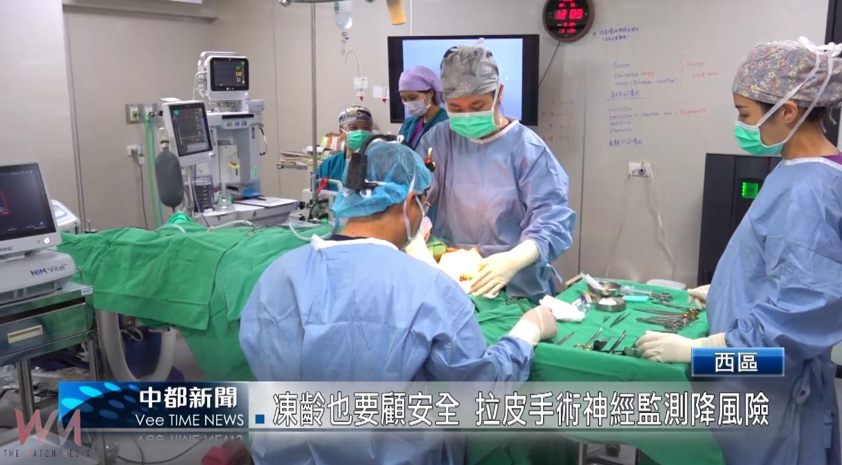 （有影片）／凍齡也要顧安全 拉皮手術神經監測降風險