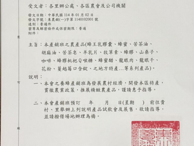 圖文:東山區農會輔導養蜂產銷班公文。