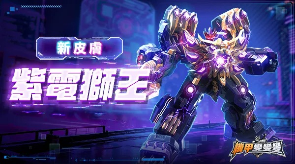 手遊《機甲變變變》