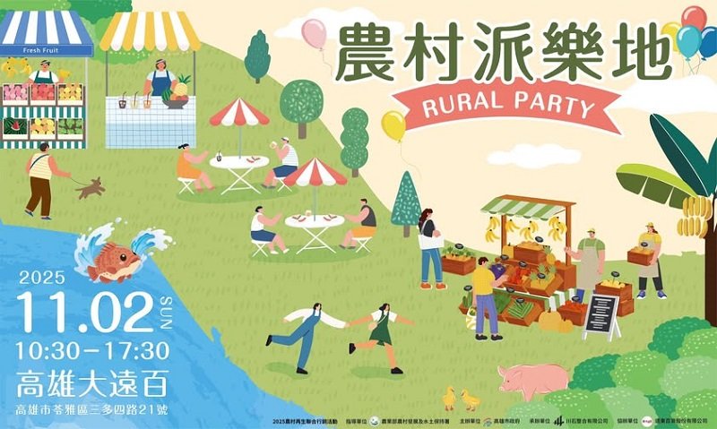 高雄農村派樂地11/2登場 30農村社區齊聚高雄大遠百 展現農村再生與創意新風貌
