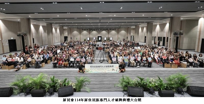 智慧薪火、永續傳承 原民會114年原住民族專門人才頒獎典禮盛大辦理