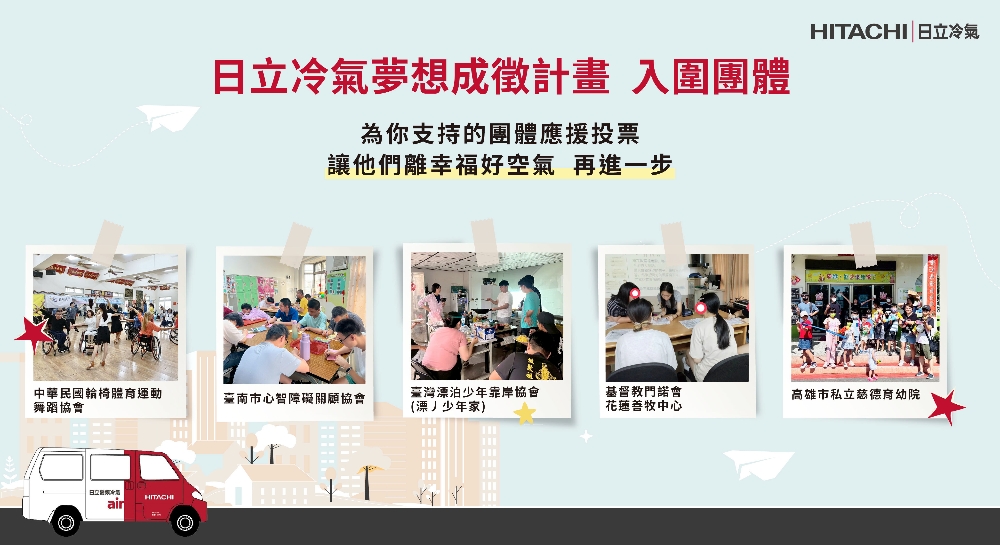 響應公益從「投」開始 參與日立冷氣《夢想成徵計畫》網路投票抽最新除濕機! 16 1101%E5%A4%A2%E6%83%B3%E6%88%90%E5%BE%B511%E6%9C%88post v2 %E6%8A%95%E7%A5%A8%E5%AE%A3%E5%82%B32 %E8%A4%87%E6%9C%AC 1