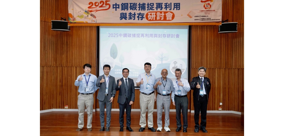 中鋼攜手中國鑛冶工程學會舉辦「碳捕捉再利用與封存技術研討會」