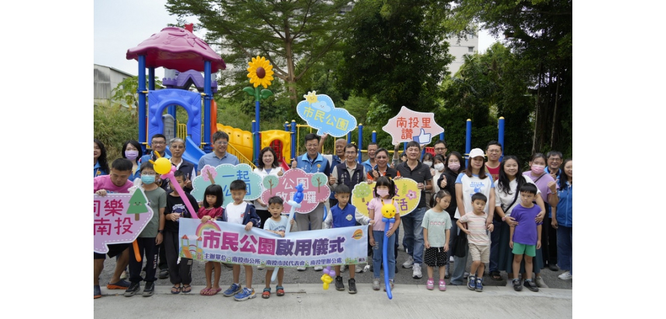 南投市幸福城市啟動！南投市公所一日 3 座親子公園開幕