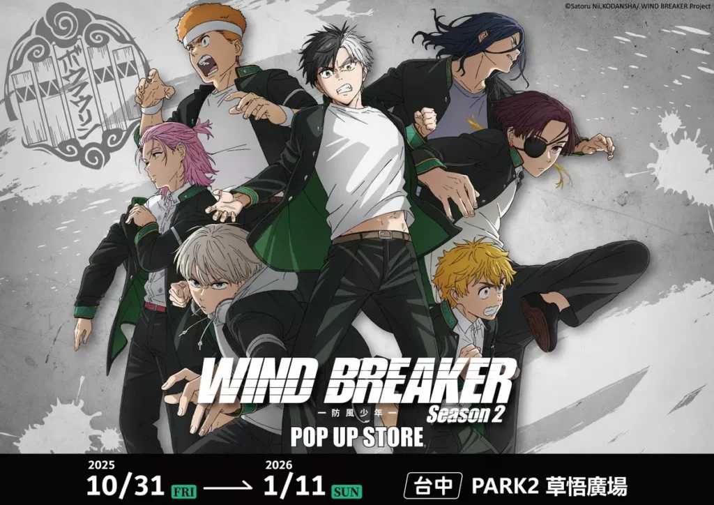 《WIND BREAKER 防風少年》快閃店10/31現身台中草悟廣場