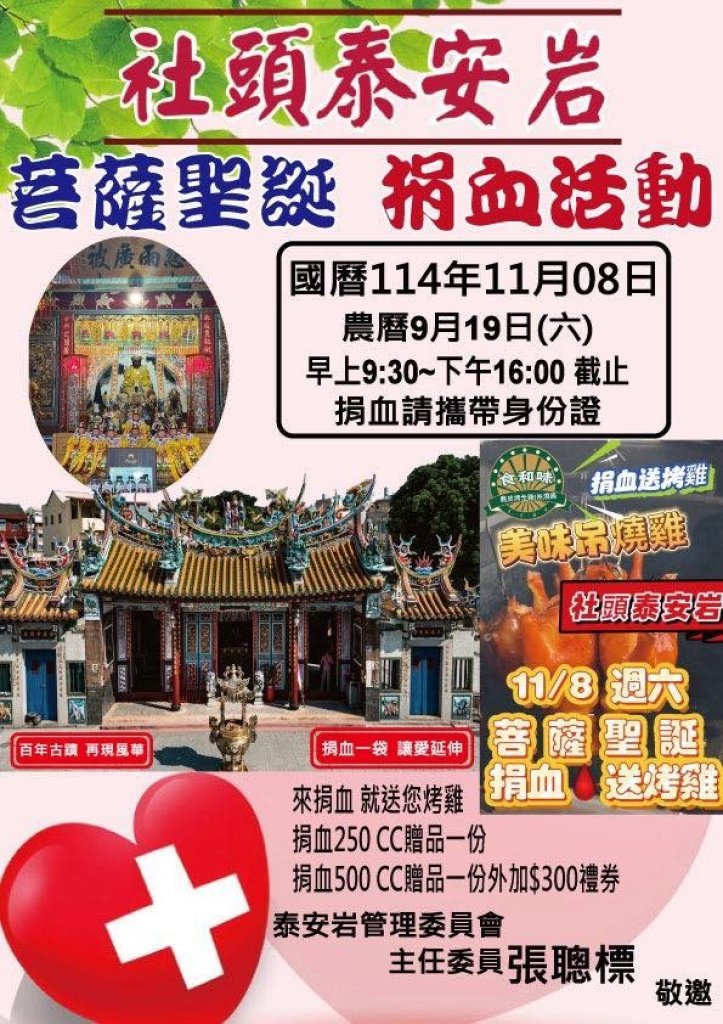 泰安岩苦薩聖誕捐血送烤雞　張聰標主委邀民眾挽袖響應公益