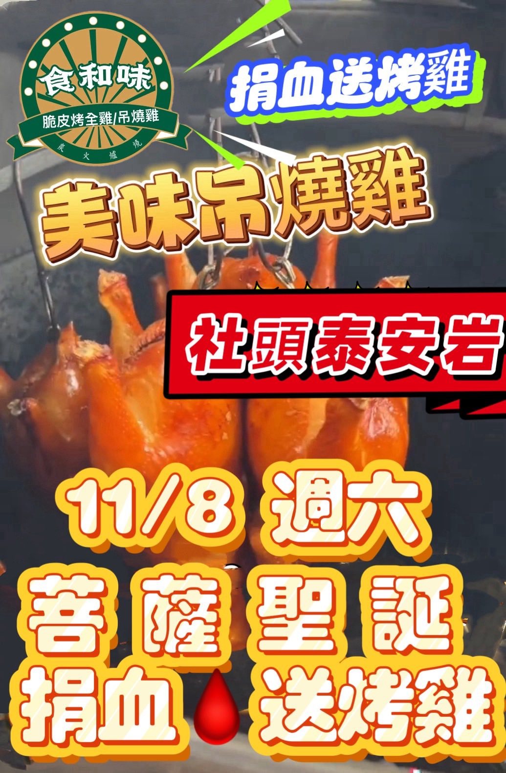 泰安岩苦薩聖誕捐血活動圓滿成功　張聰標主委號召善心送烤雞凝聚愛心