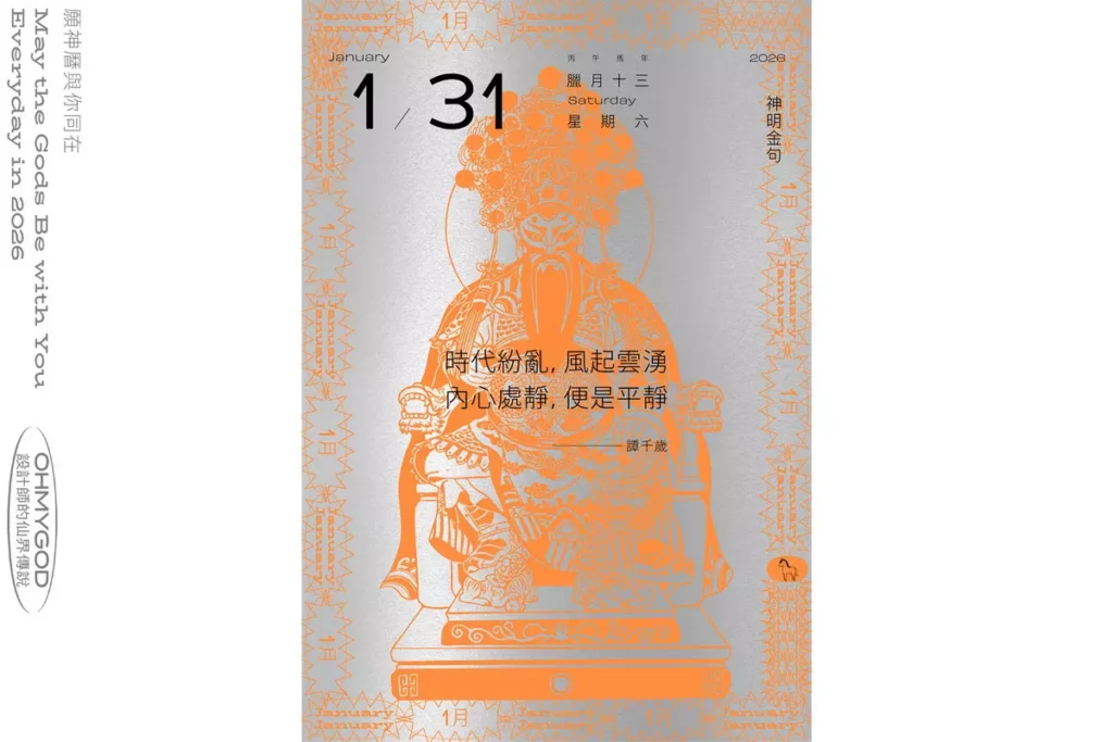《2026馬年眾神曆》日日翻閱 讓好神加持你的每一天,限時預購至 11 月 30 日(好仙出品提供)
