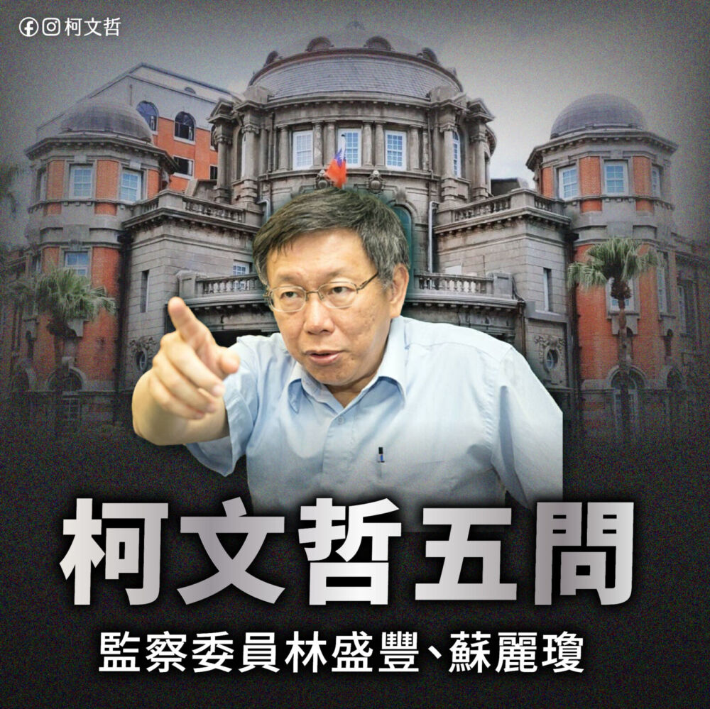 點名林盛豐、蘇麗瓊查7案 柯文哲轟:監察院雙標 238 點名林盛豐、蘇麗瓊查7案 柯文哲轟:監察院雙標 237