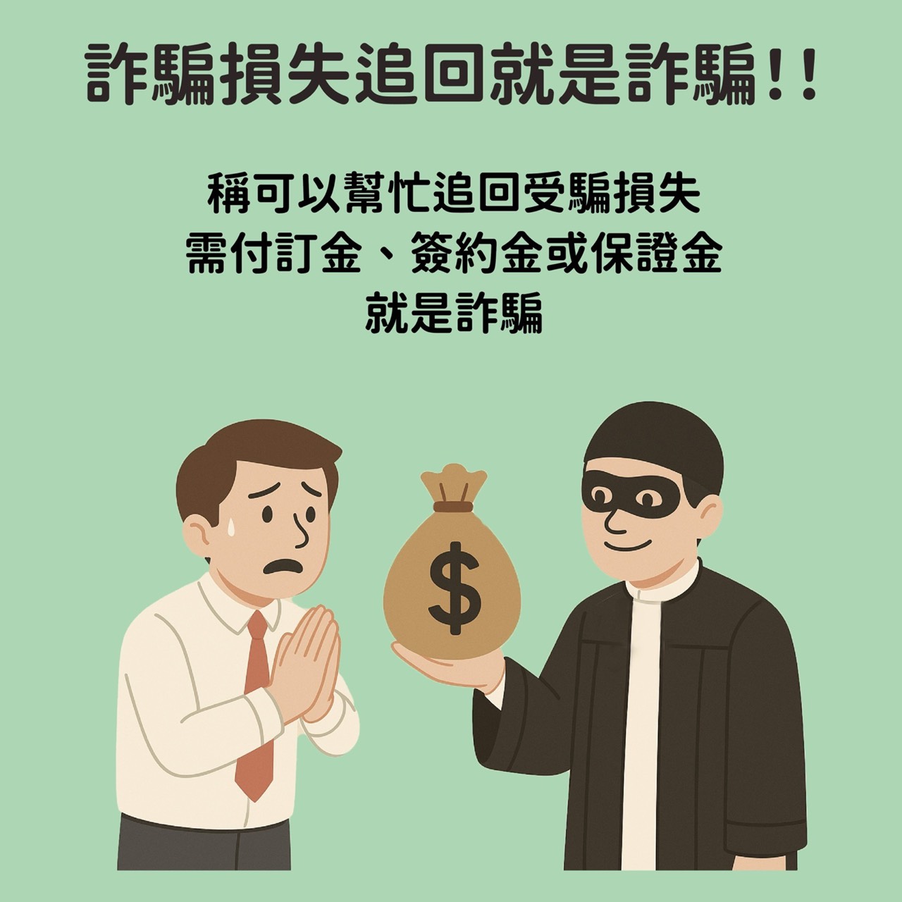 詐騙追詐騙!刑事局籲民眾勿信「代追回」再被騙 S 47071261