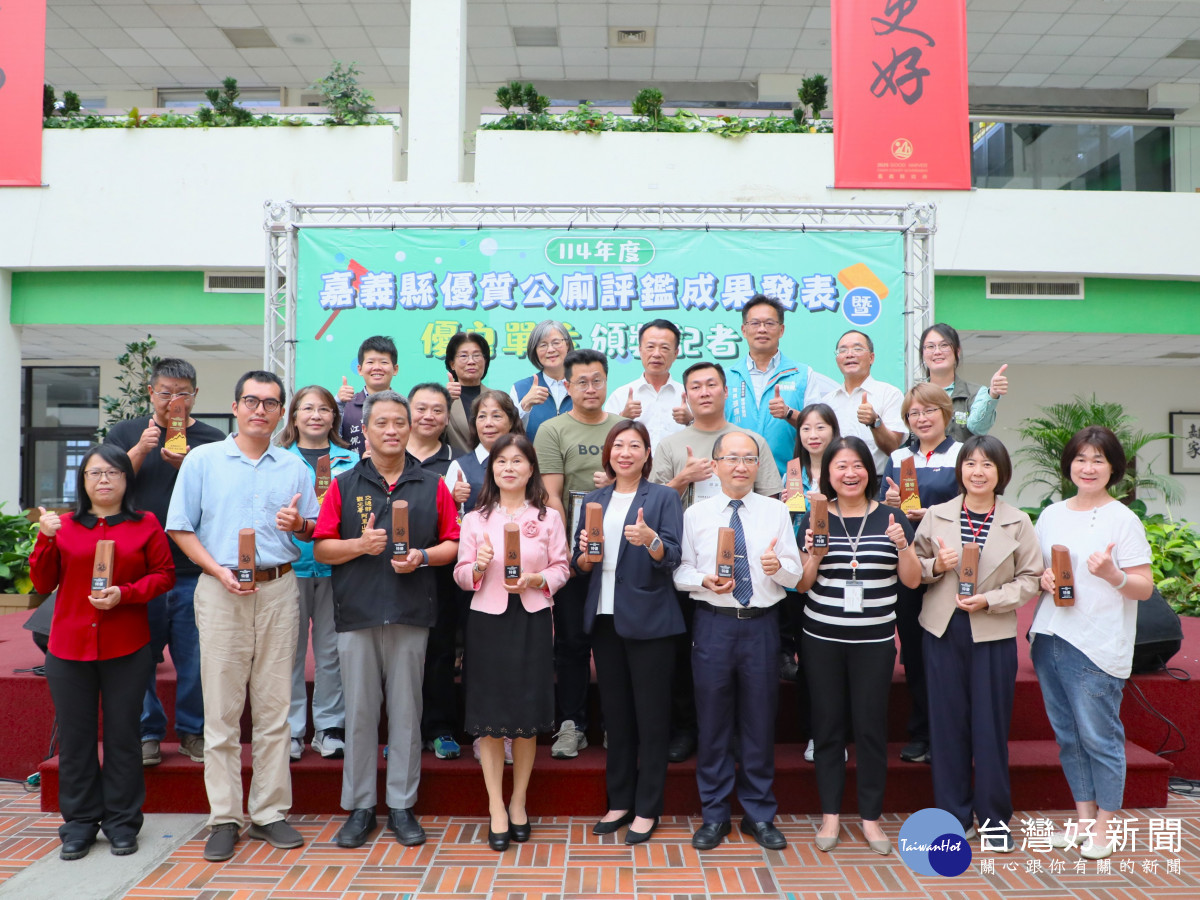 嘉義縣府今天辦理「嘉義縣優質公廁評鑑成果發表暨頒獎典禮」／嘉義縣府提供
