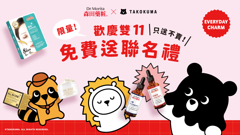 森田藥粧 X takokuma 聯名登場：以「療癒保養」喚醒年輕世代肌膚健康意識