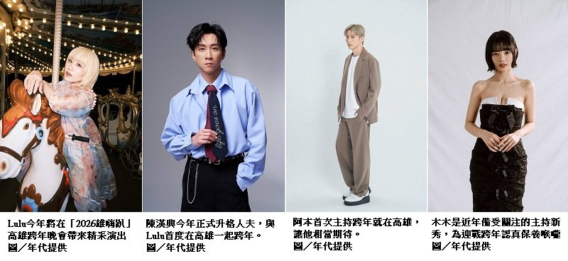 陳漢典、Lulu高雄合體甜蜜跨年！主持夢幻組合阿本、木木強勢助陣「雄嗨趴」火力全開迎2026