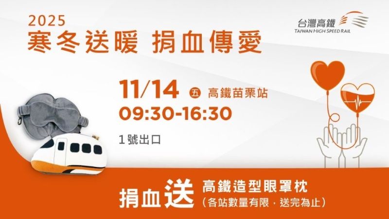 台灣高鐵寒冬送暖捐血傳愛 邀您11/14苗栗站「熱血」助人