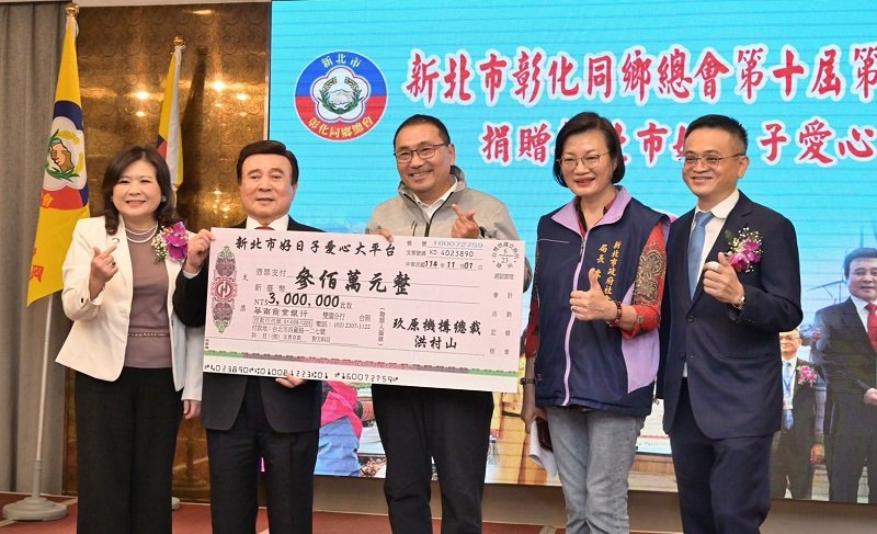 新北彰化同鄉總會捐300萬元支持待用餐計畫 連兩年行動傳愛助弱勢