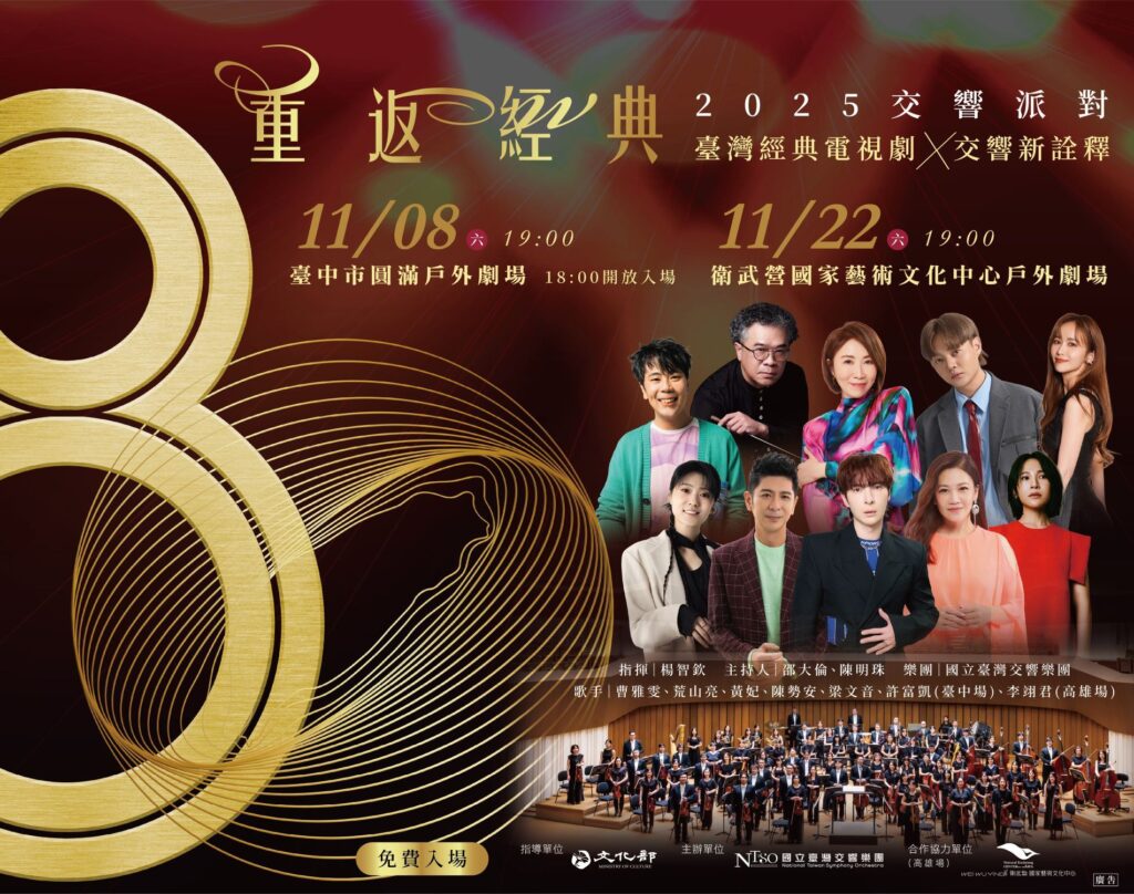 國臺交80週年鉅獻《NTSO交響派對—重返經典》 七位歌手跨界演繹電視劇金曲 重現臺灣流行記憶 30 %E6%B5%B7%E5%A0%B1 1024x808 1