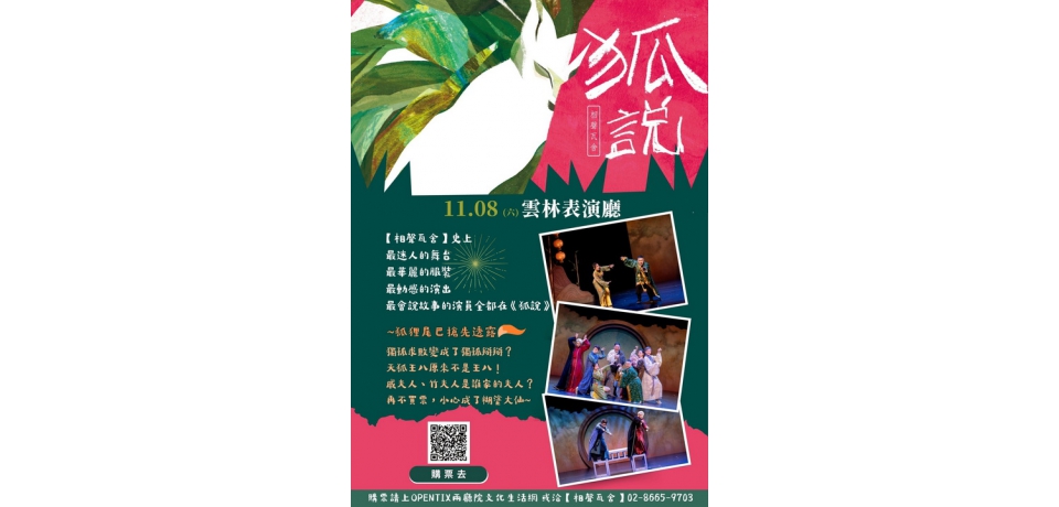 台灣知名相聲劇團「相聲瓦舍」2025 年全新創作《狐說》即將上場