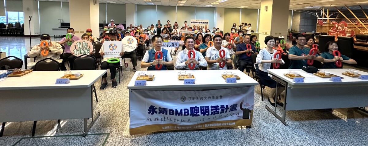 頂新和德推動「BMB聰明活」計畫　助永靖長輩翻轉樂齡新風貌