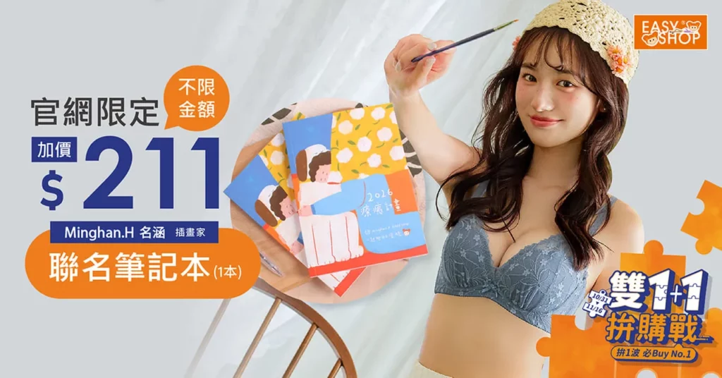 EASY SHOP官網消費不限金額加211送聯名筆記本