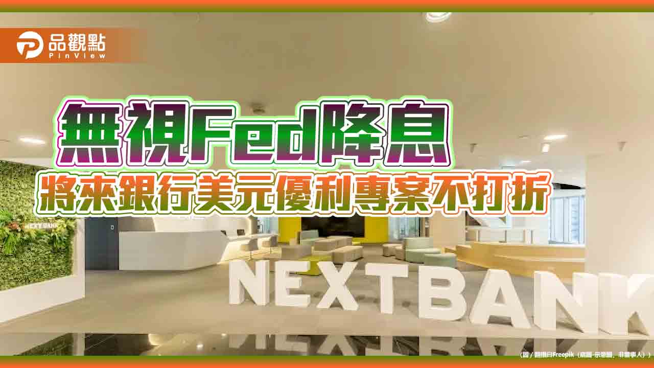 將來銀美元定存3個月6%優利再延長 新戶獨享12%!
