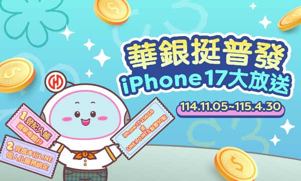 華南銀挺普發1萬!登記入帳選華銀 加碼抽10支iPhone 17